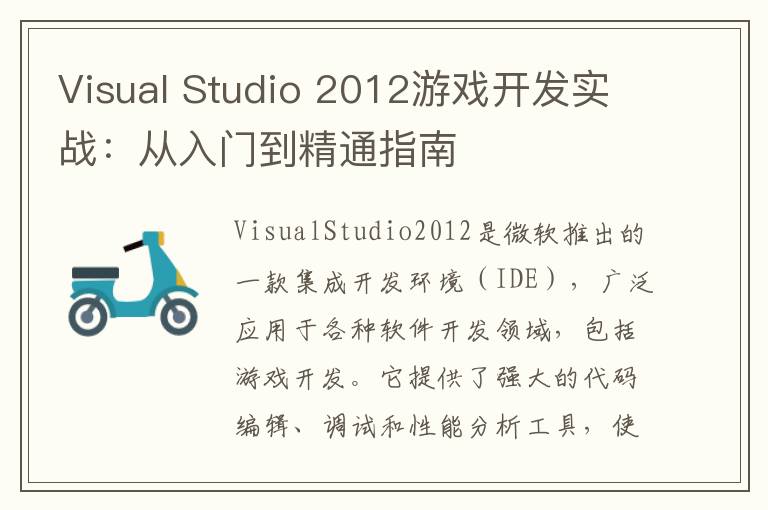 Visual Studio 2012游戏开发实战：从入门到精通指南