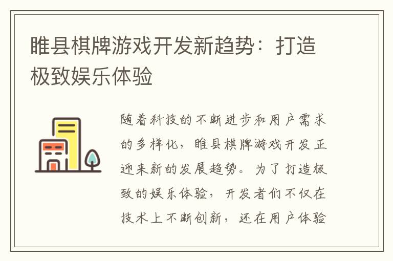 睢县棋牌游戏开发新趋势：打造极致娱乐体验