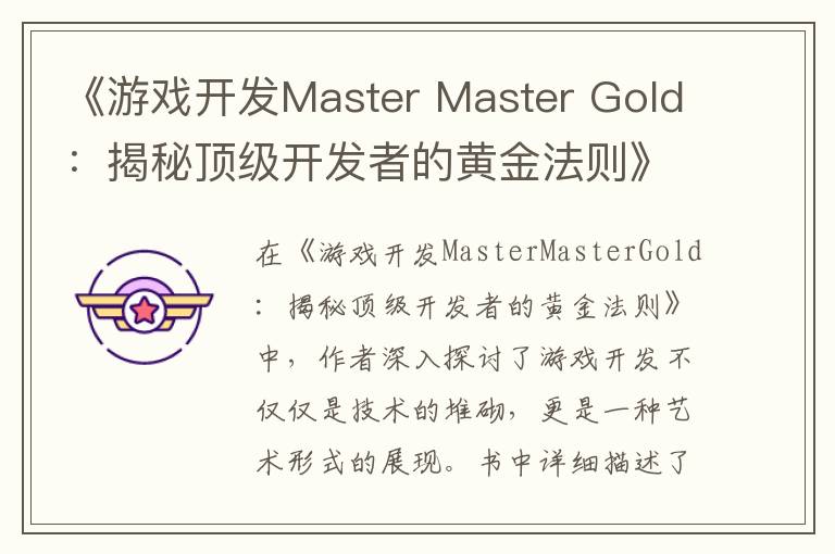 《游戏开发Master Master Gold：揭秘顶级开发者的黄金法则》