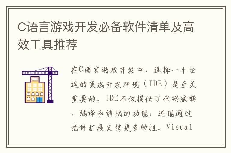 C语言游戏开发必备软件清单及高效工具推荐