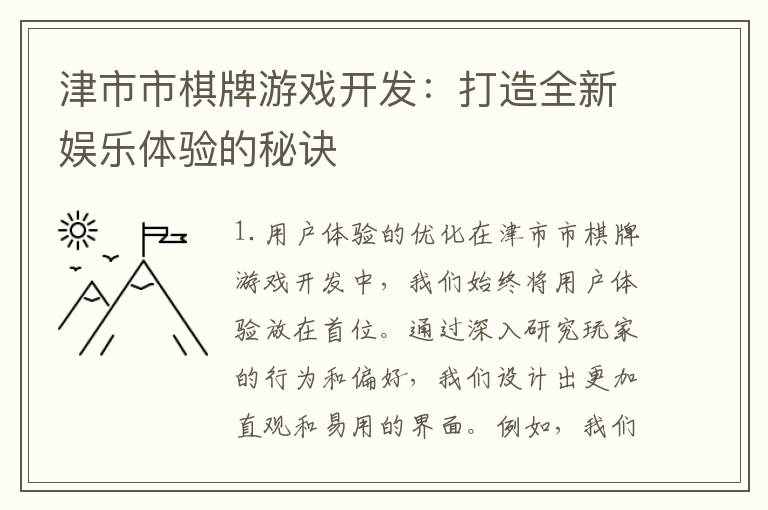 津市市棋牌游戏开发:打造全新娱乐体验的秘诀