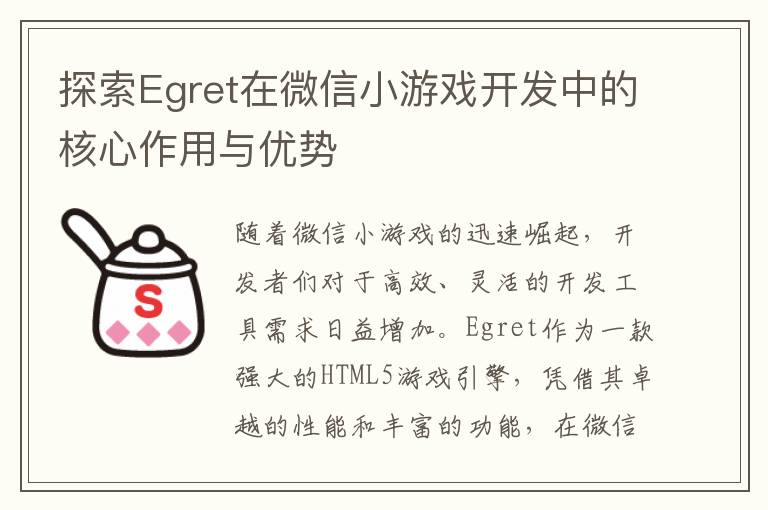 探索Egret在微信小游戏开发中的核心作用与优势