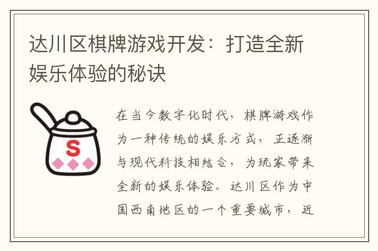 达川区棋牌游戏开发：打造全新娱乐体验的秘诀