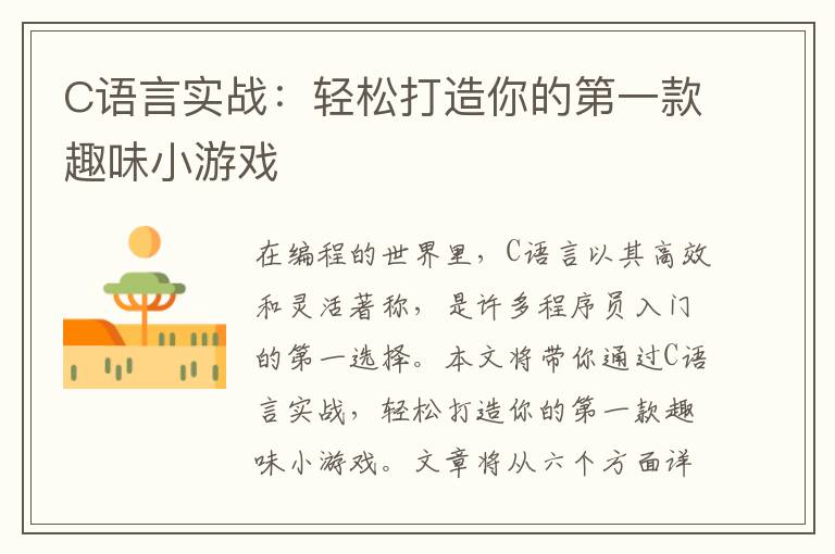 C语言实战：轻松打造你的第一款趣味小游戏