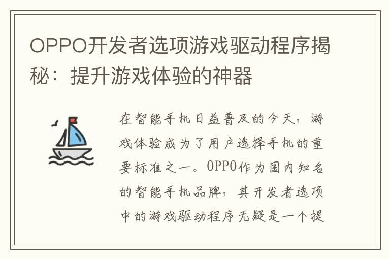 OPPO开发者选项游戏驱动程序揭秘：提升游戏体验的神器