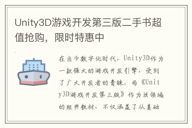 Unity3D游戏开发第三版二手书超值抢购，限时特惠中