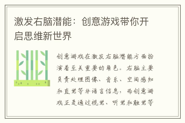 激发右脑潜能：创意游戏带你开启思维新世界