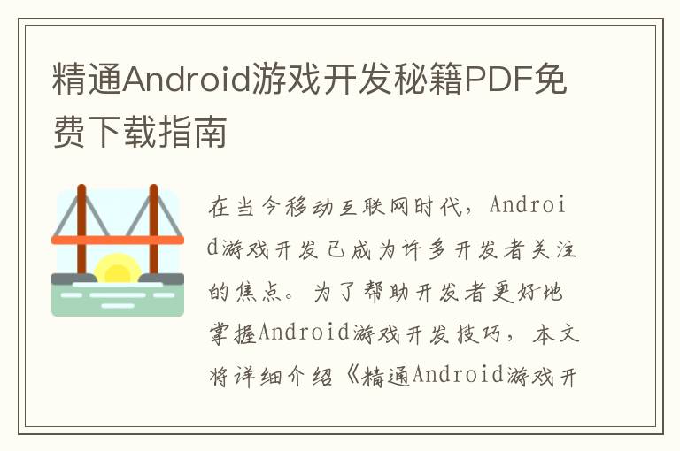 精通Android游戏开发秘籍PDF免费下载指南