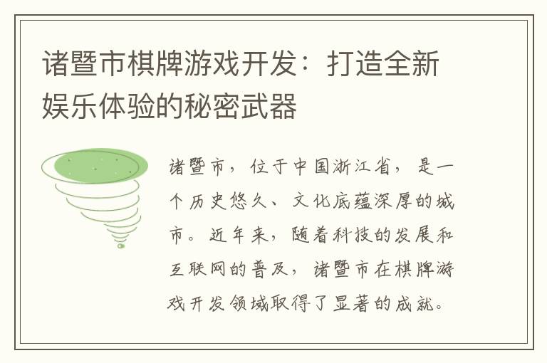 诸暨市棋牌游戏开发：打造全新娱乐体验的秘密武器