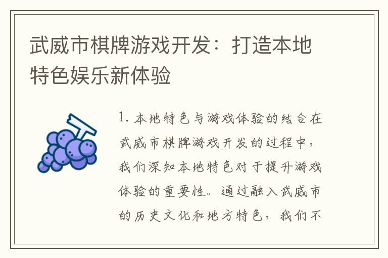 武威市棋牌游戏开发：打造本地特色娱乐新体验