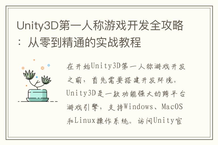 Unity3D第一人称游戏开发全攻略：从零到精通的实战教程