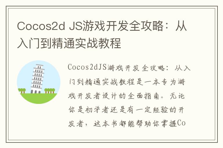 Cocos2d JS游戏开发全攻略：从入门到精通实战教程