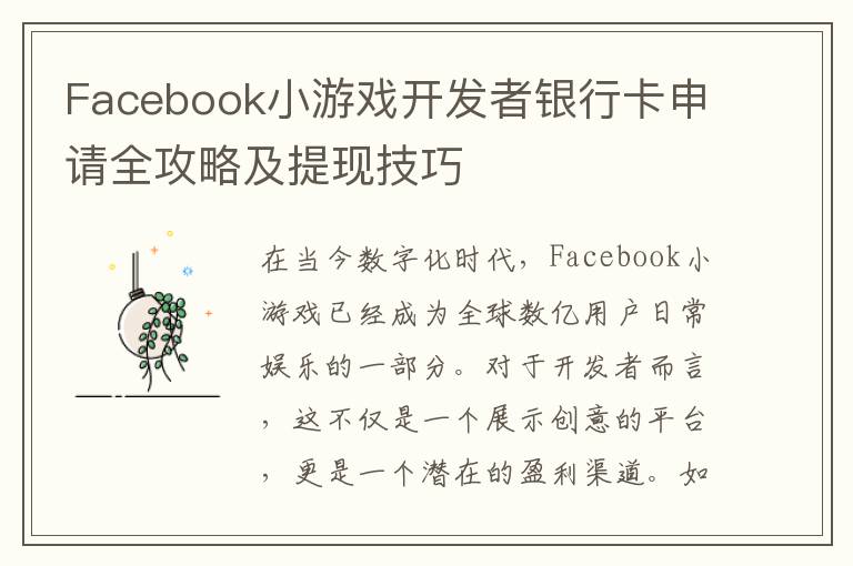Facebook小游戏开发者银行卡申请全攻略及提现技巧