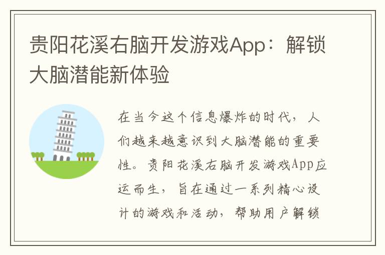 贵阳花溪右脑开发游戏App：解锁大脑潜能新体验