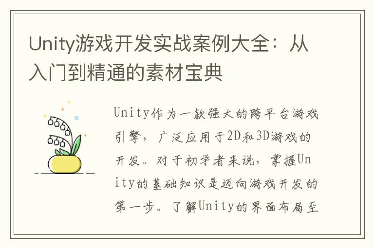 Unity游戏开发实战案例大全：从入门到精通的素材宝典
