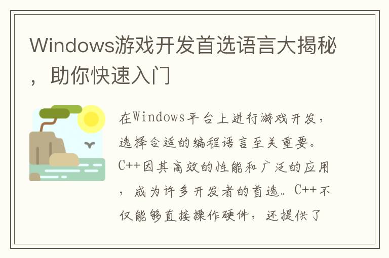 Windows游戏开发首选语言大揭秘，助你快速入门