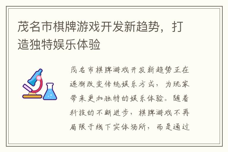 茂名市棋牌游戏开发新趋势，打造独特娱乐体验