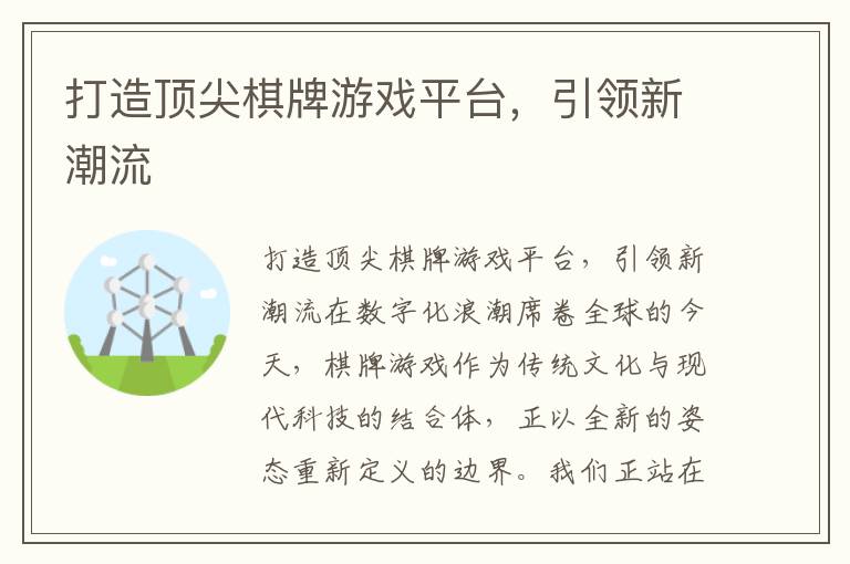 打造顶尖棋牌游戏平台，引领新潮流