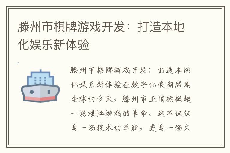 滕州市棋牌游戏开发:打造本地化娱乐新体验