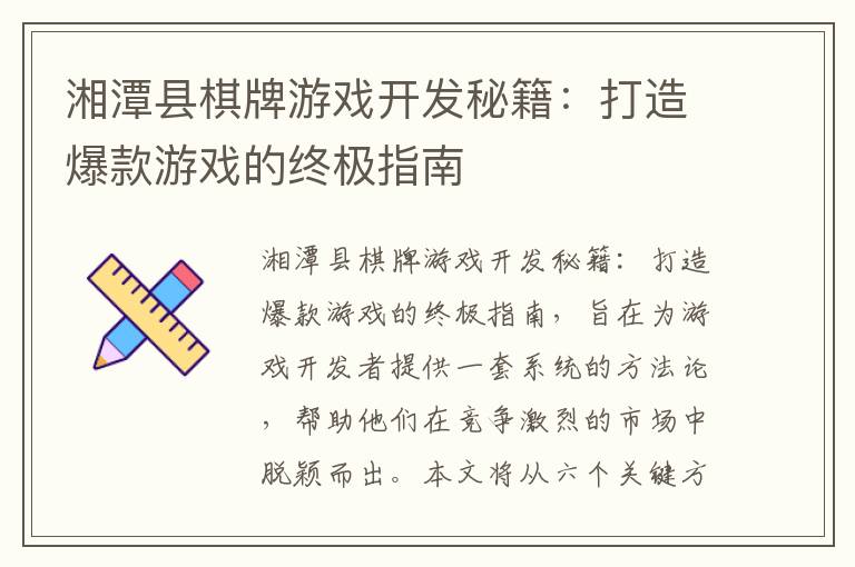 湘潭县棋牌游戏开发秘籍：打造爆款游戏的终极指南