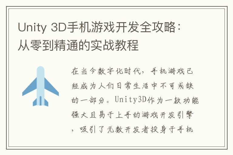 Unity 3D手机游戏开发全攻略：从零到精通的实战教程