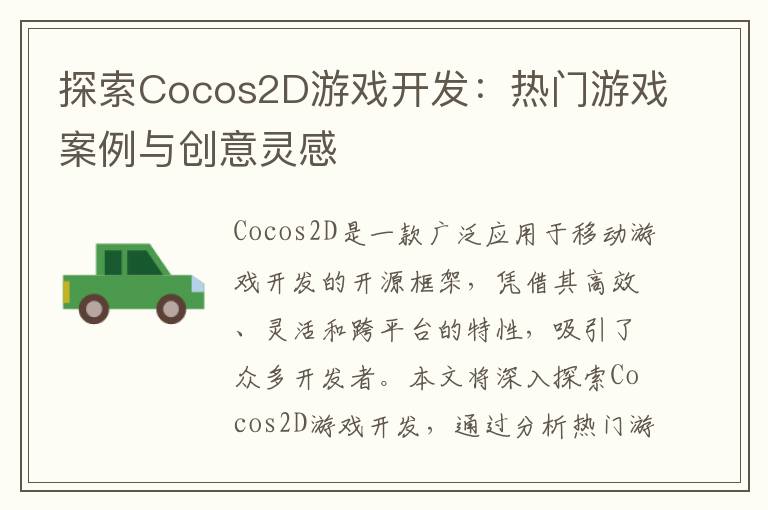 探索Cocos2D游戏开发：热门游戏案例与创意灵感