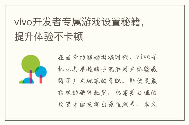 vivo开发者专属游戏设置秘籍，提升体验不卡顿