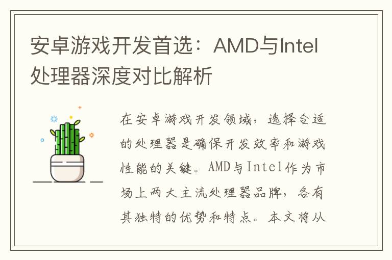 安卓游戏开发首选：AMD与Intel处理器深度对比解析