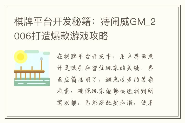 棋牌平台开发秘籍：痔闹威GM_2006打造爆款游戏攻略