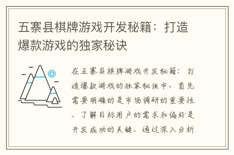 五寨县棋牌游戏开发秘籍：打造爆款游戏的独家秘诀