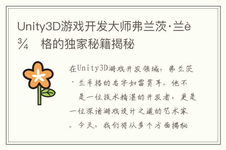 Unity3D游戏开发大师弗兰茨·兰辛格的独家秘籍揭秘