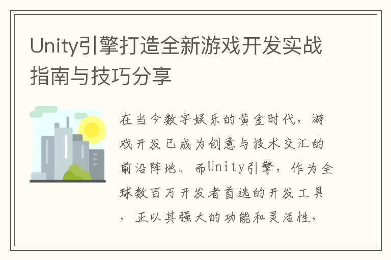 Unity引擎打造全新游戏开发实战指南与技巧分享