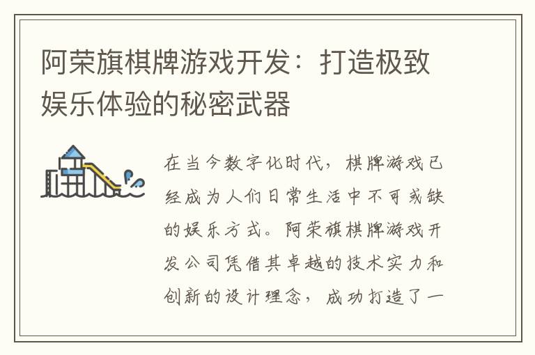 阿荣旗棋牌游戏开发：打造极致娱乐体验的秘密武器