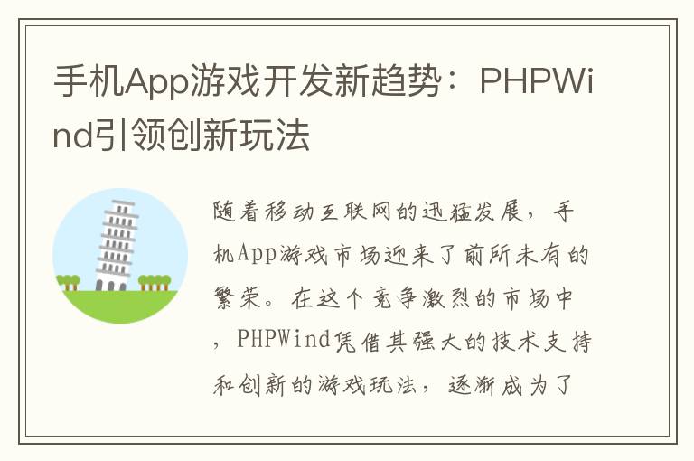 手机App游戏开发新趋势：PHPWind引领创新玩法