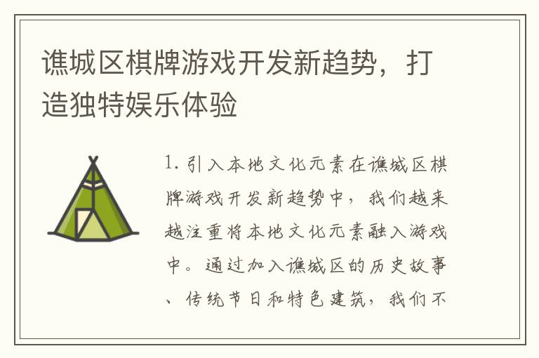 谯城区棋牌游戏开发新趋势，打造独特娱乐体验