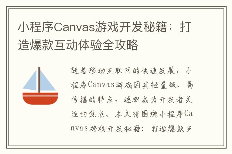 小程序Canvas游戏开发秘籍：打造爆款互动体验全攻略