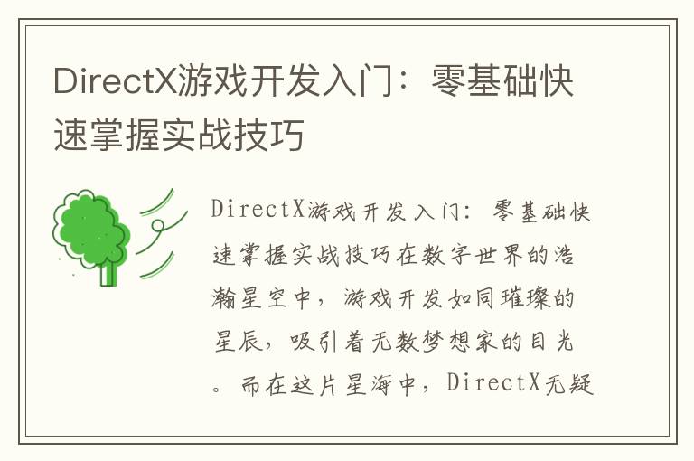 DirectX游戏开发入门：零基础快速掌握实战技巧