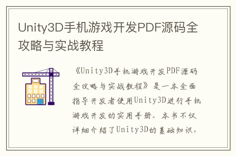Unity3D手机游戏开发PDF源码全攻略与实战教程