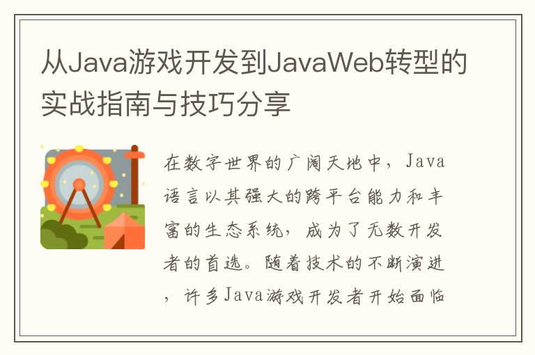 从Java游戏开发到JavaWeb转型的实战指南与技巧分享