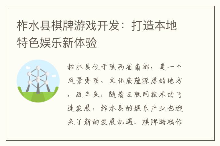 柞水县棋牌游戏开发：打造本地特色娱乐新体验