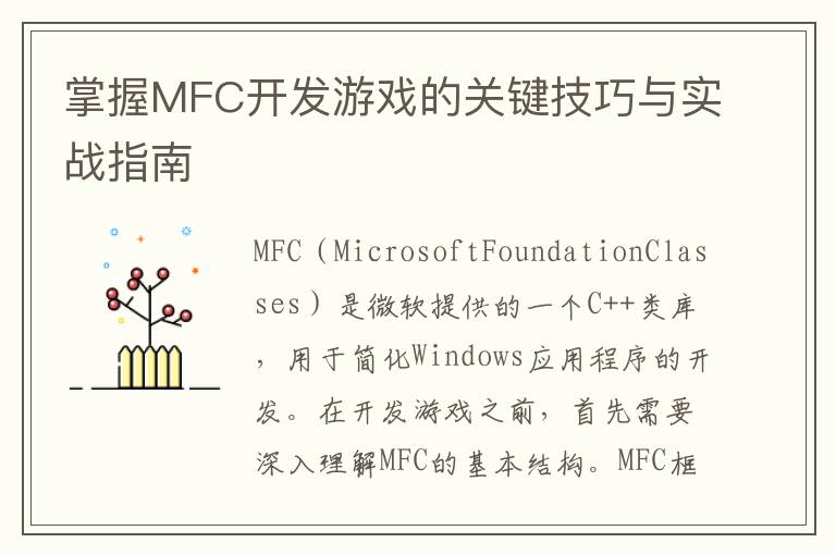 掌握MFC开发游戏的关键技巧与实战指南