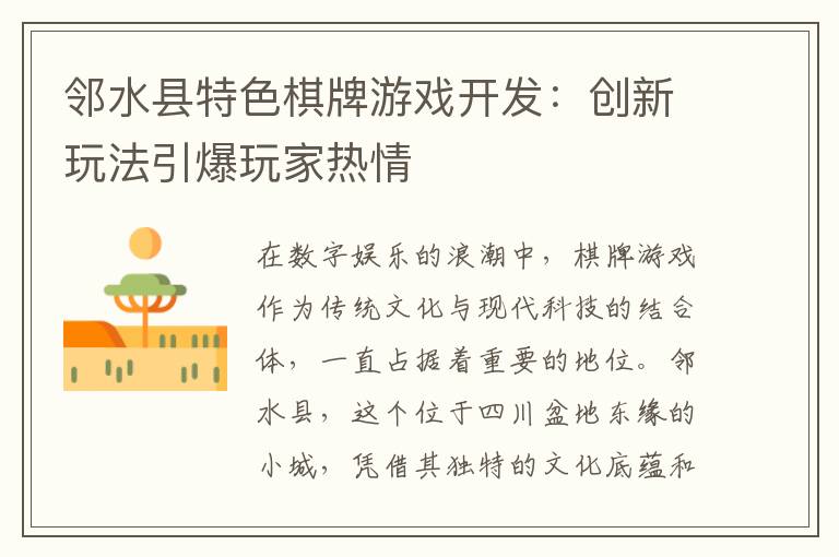 邻水县特色棋牌游戏开发：创新玩法引爆玩家热情