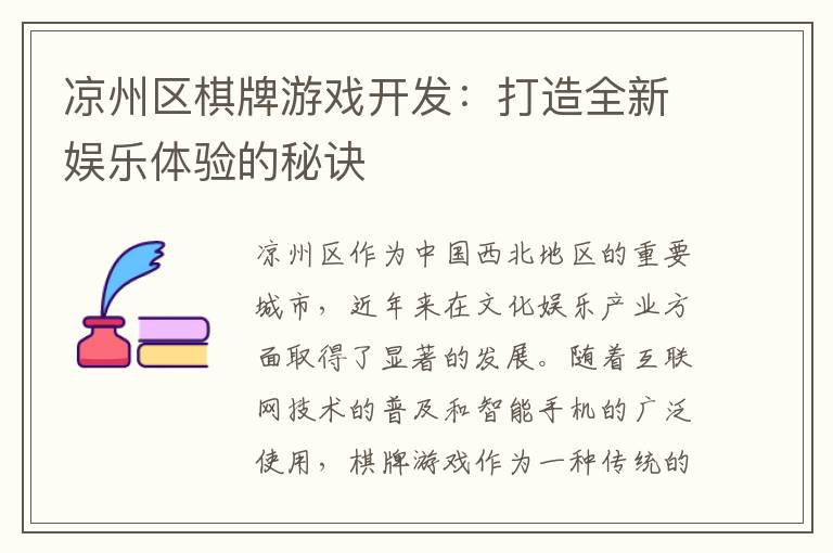 凉州区棋牌游戏开发：打造全新娱乐体验的秘诀