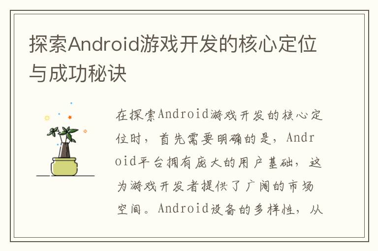 探索Android游戏开发的核心定位与成功秘诀