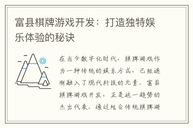 富县棋牌游戏开发：打造独特娱乐体验的秘诀