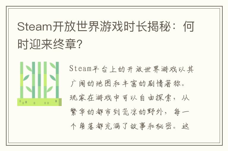 Steam开放世界游戏时长揭秘：何时迎来终章？