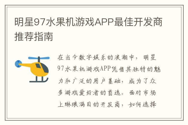 明星97水果机游戏APP最佳开发商推荐指南