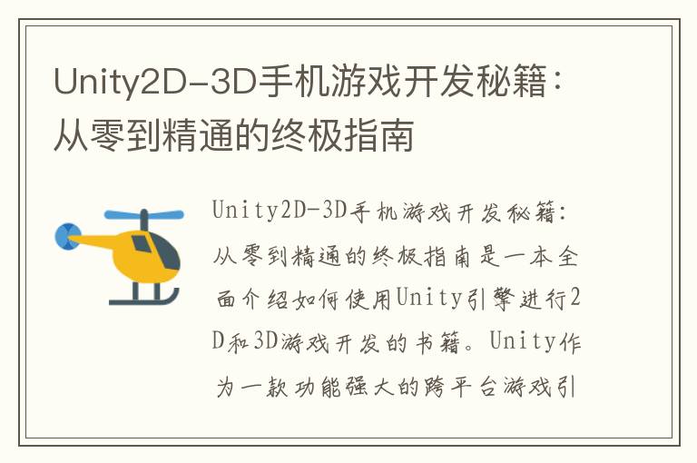 Unity2D-3D手机游戏开发秘籍：从零到精通的终极指南