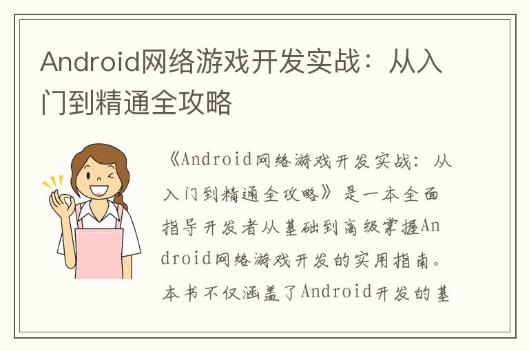 Android网络游戏开发实战：从入门到精通全攻略