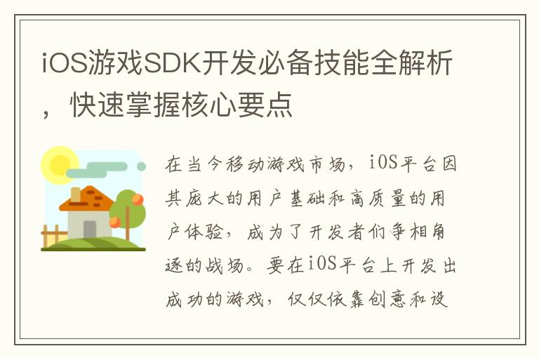 iOS游戏SDK开发必备技能全解析，快速掌握核心要点